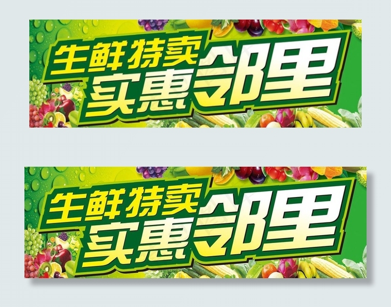 超市 生鲜图片cdr矢量模版下载
