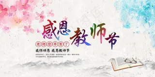 感恩教师节展板9.10