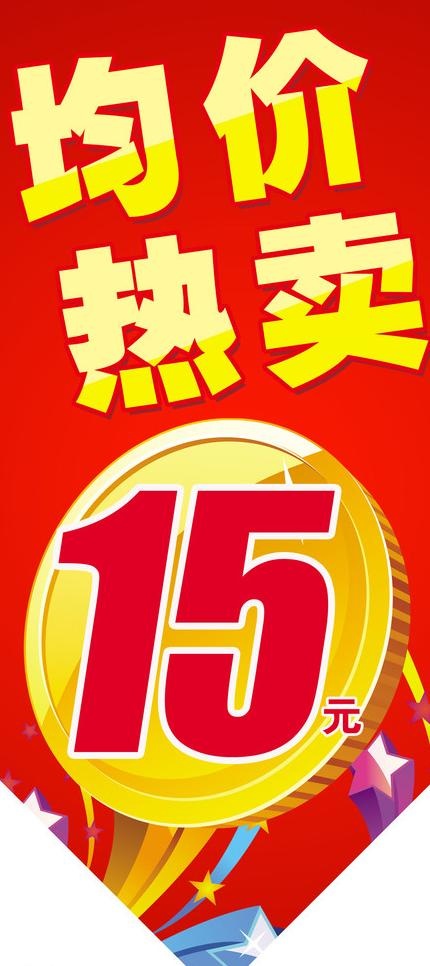 均价热卖宣传吊旗图片psd模版下载