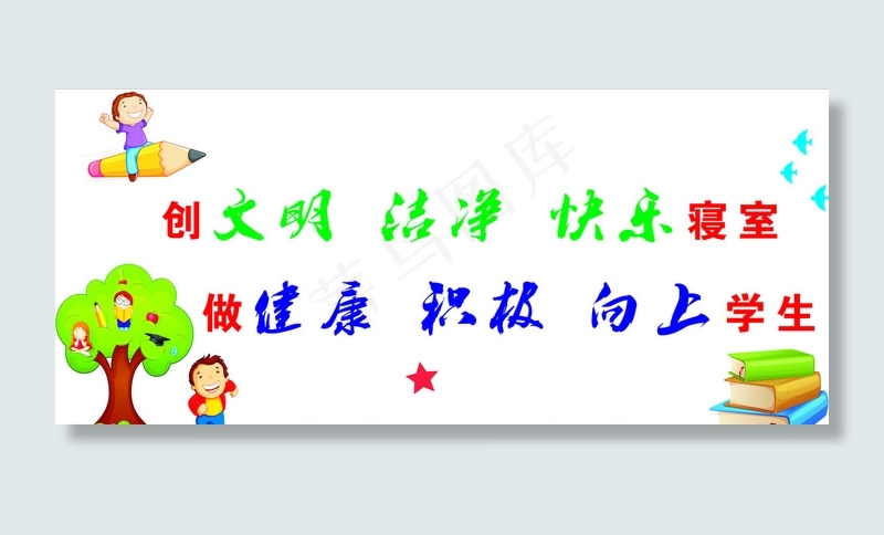 宿舍文化墙图片psd模版下载