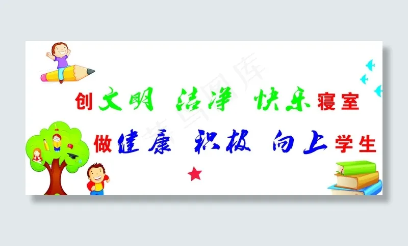 宿舍文化墙图片psd模版下载