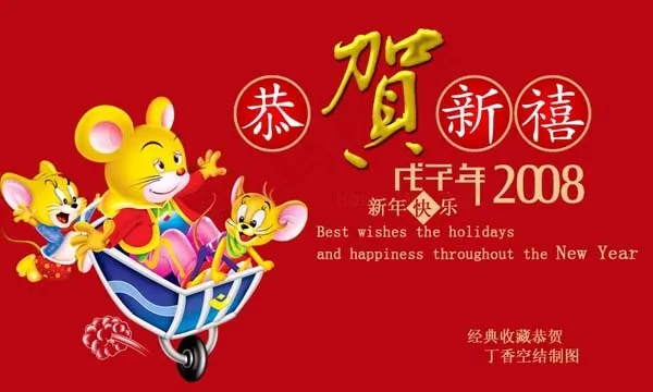 2008恭贺新年psd 下载psd模版下载