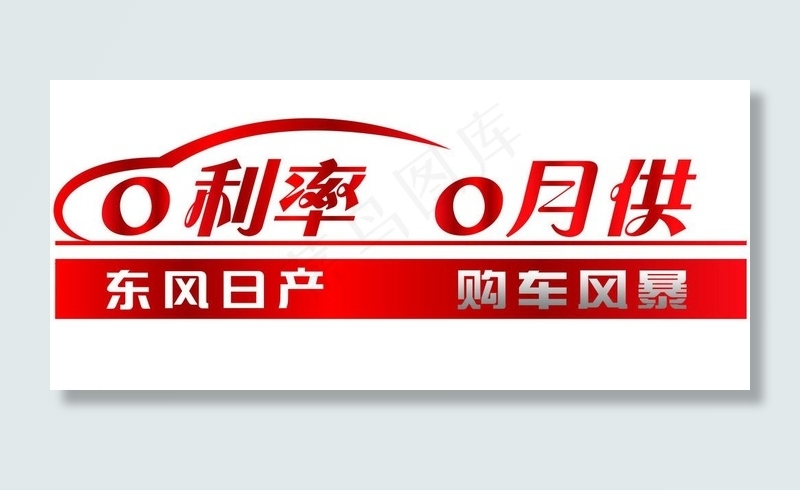 东风日产车顶牌图片psd模版下载