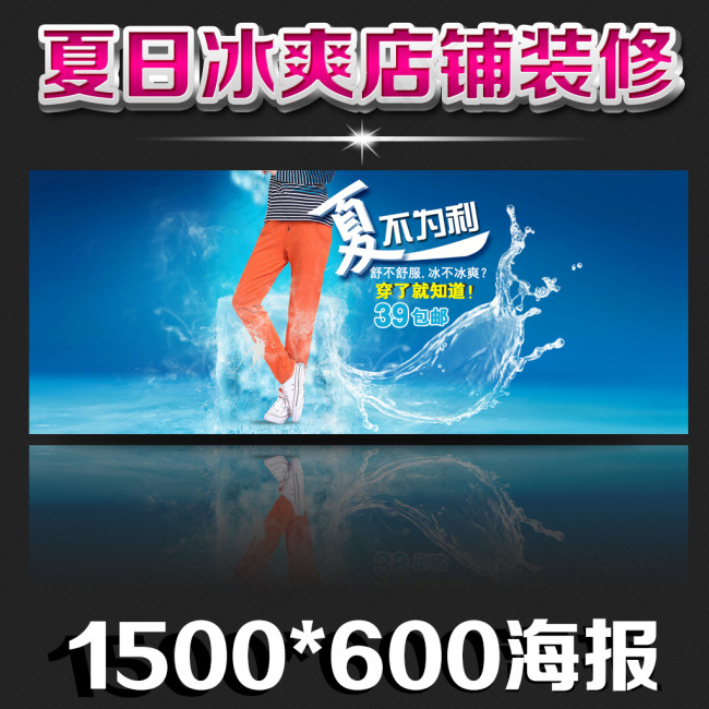 冰爽夏季店铺装修海报psd模版下载