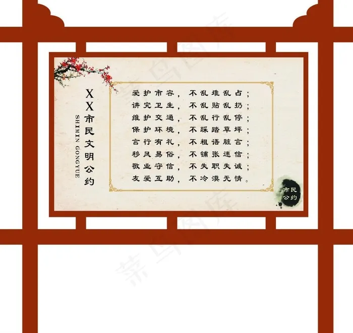 市民公约图片(297X420)cdr矢量模版下载