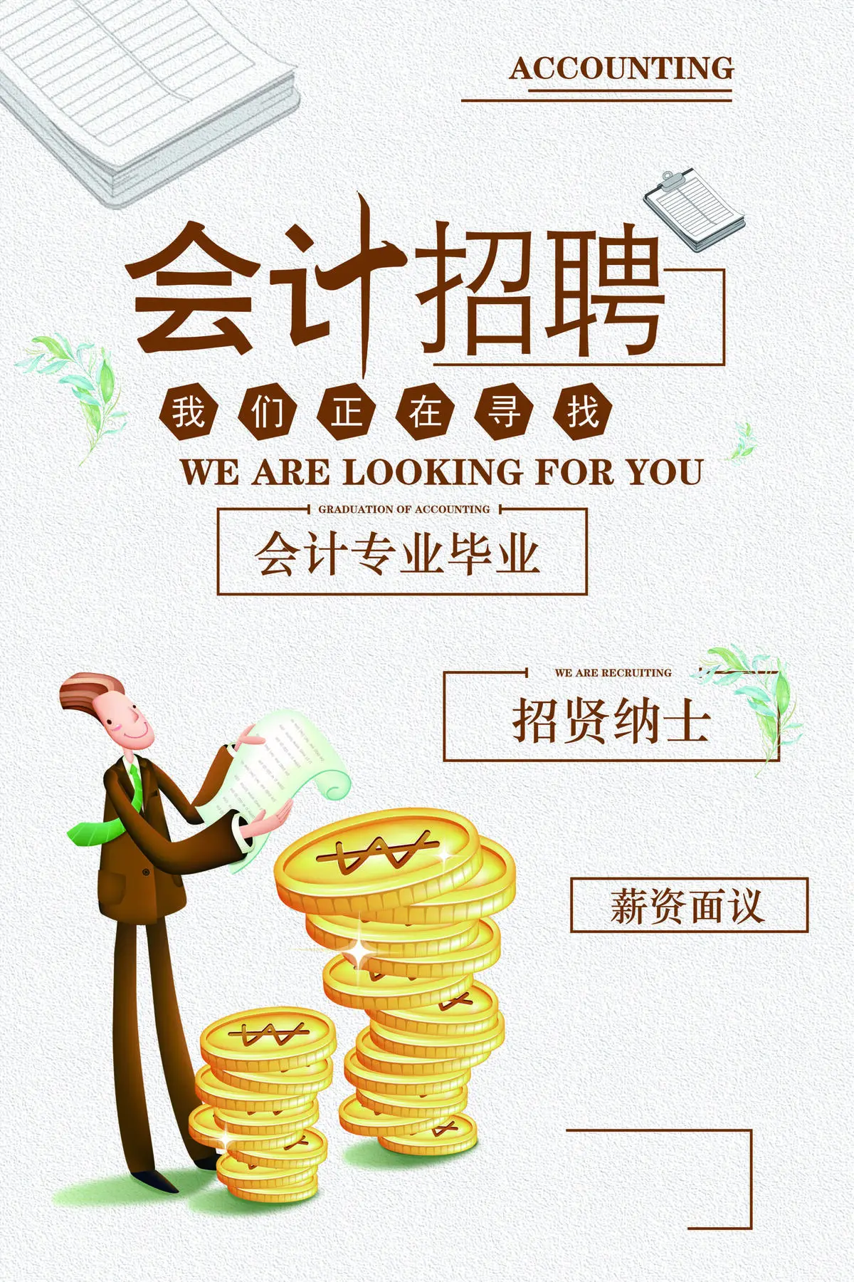 招贤纳士会计招聘海报设计