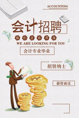 招贤纳士会计招聘海报设计