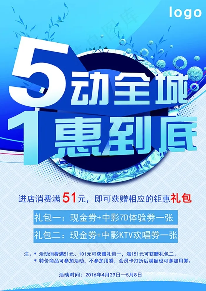 五一促销海报(2480X3508(DPI:300))psd模版下载