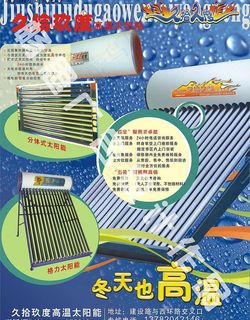 久拾玖度高温太阳能图片
