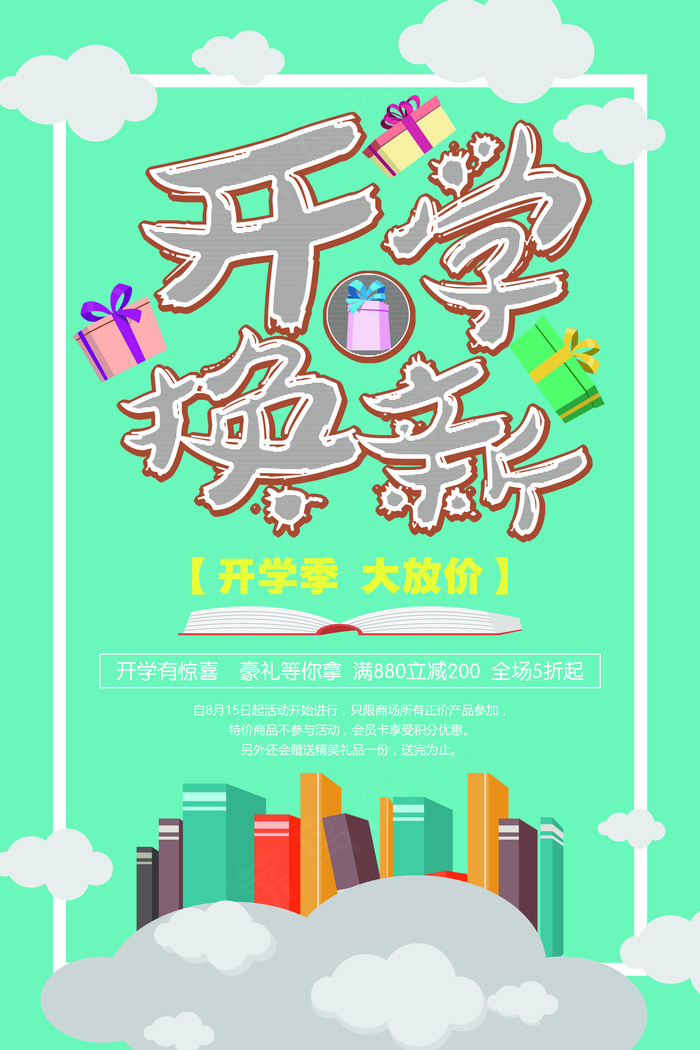 开学换新创意可爱卡通促销海报