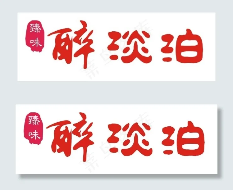 醉淡泊字体设计cdr矢量模版下载