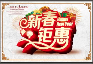 新春钜惠促销海报设计PSD素材