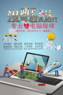 创意电脑维修海报宣传模板下载