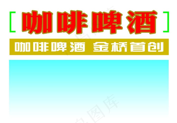 咖啡啤酒 金桥首创 创意标题图片