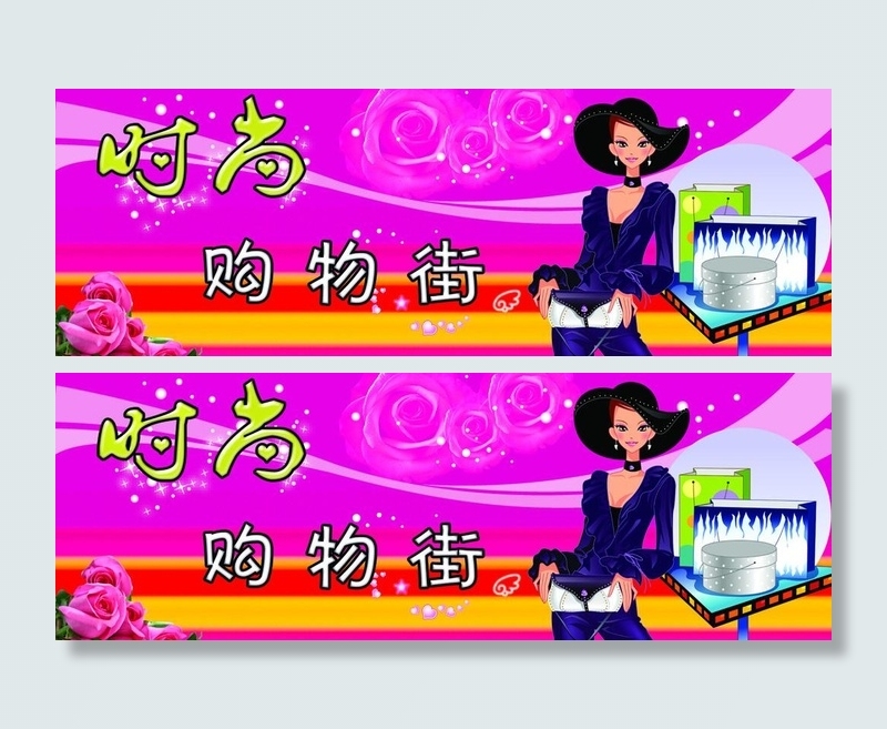 时尚购物街图片(6299X2520(DPI:80))psd模版下载