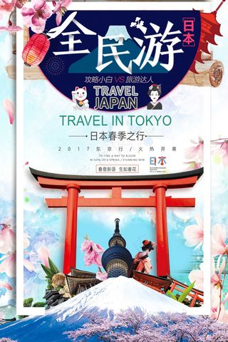 旅行社 旅游 海报  日本 东京行