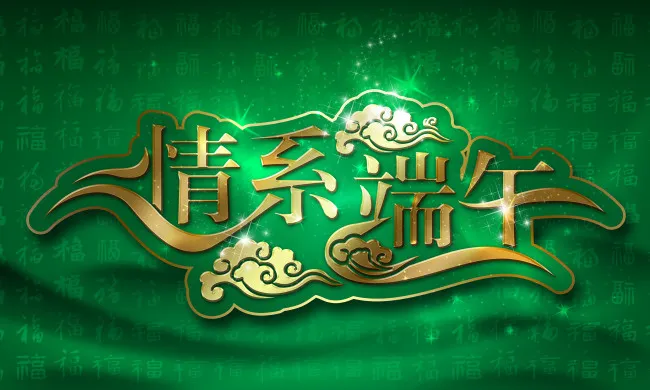 情系端午字体海报PSD分层素材(5000X3000(DPI:300))psd模版下载