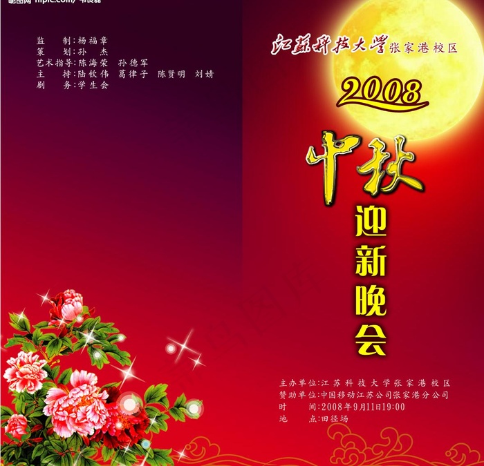 中秋晚会节目单图片