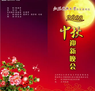 中秋晚会节目单图片