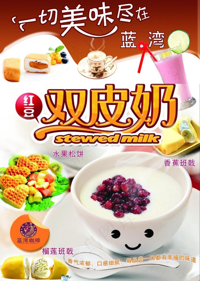 蓝湾红豆双皮奶图片psd模版下载
