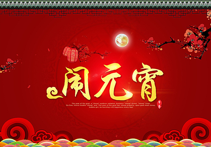 闹元宵PSD分层图片psd模版下载