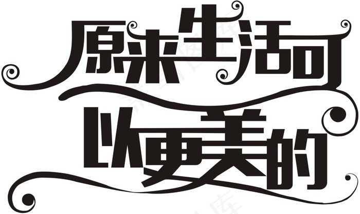 原来生活可以更美丽cdr矢量模版下载