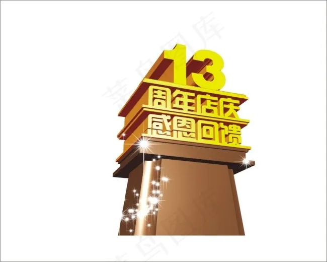 13周年店庆感恩回馈艺术字cdr矢量模版下载