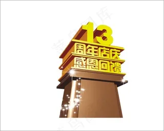13周年店庆感恩回馈艺术字
