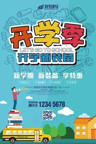 蓝色手绘开学季装备大促销海报设计