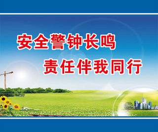 安全警钟长鸣