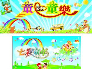 儿童节快乐图片