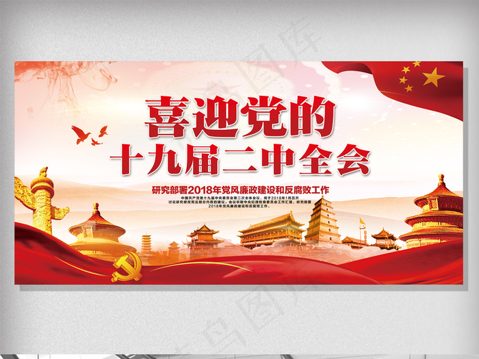 创意喜迎党的十九届二中全会