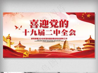 创意喜迎党的十九届二中全会