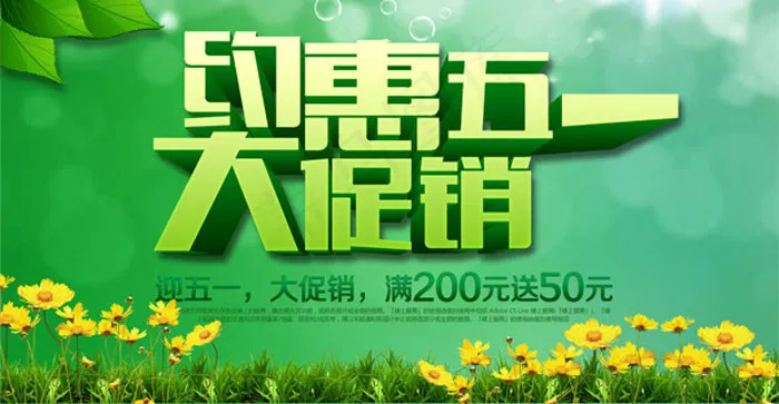 五一促销,psd模版下载