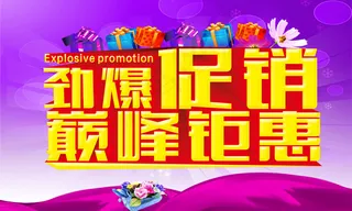 商场劲爆促销巅峰钜惠宣传PS