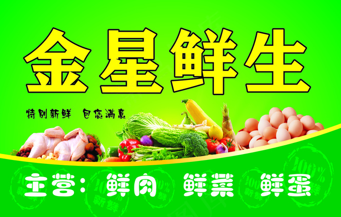 金星鲜生cdr矢量模版下载