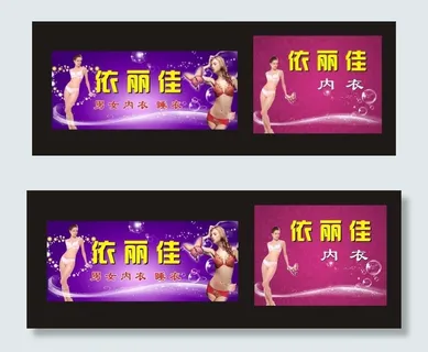 依丽佳内衣图片