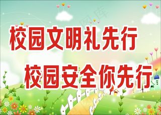校园文明礼先行