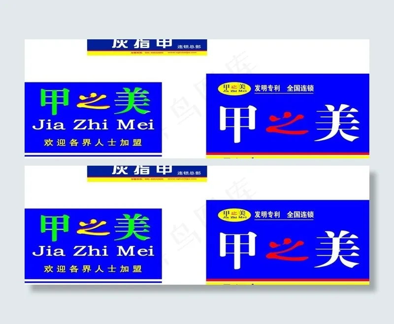 甲之美图片cdr矢量模版下载