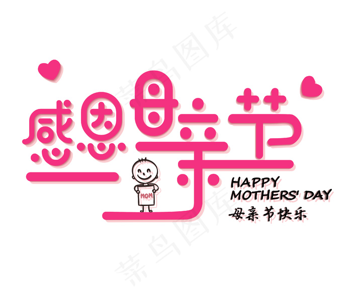 感恩母亲节可爱温馨艺术字设计