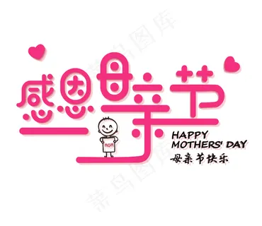 感恩母亲节可爱温馨艺术字设计
