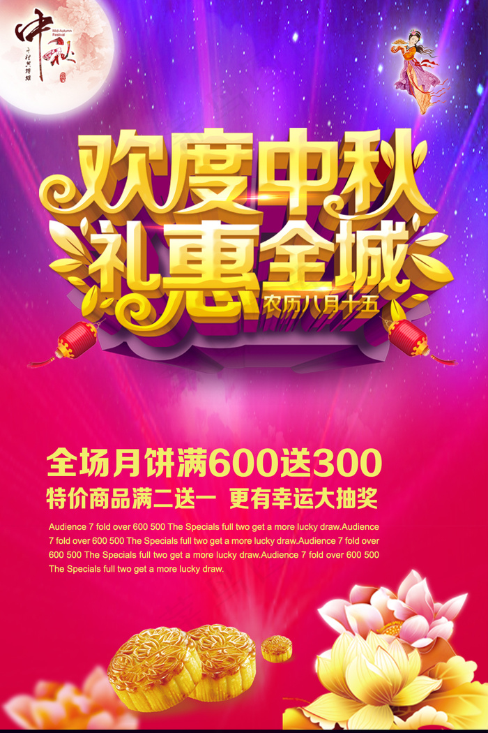 欢度中秋礼惠全场海报(1200X1800(DPI:300))psd模版下载