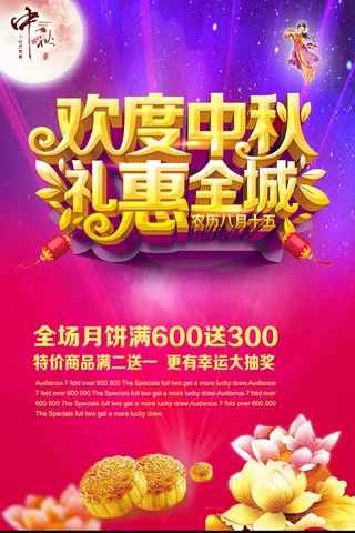 欢度中秋礼惠全场海报