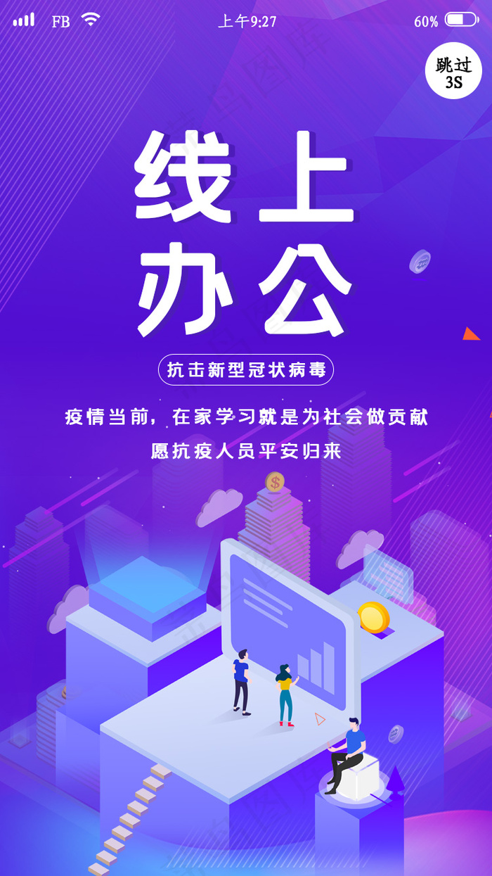 蓝色抗击疫情线上办公app闪屏