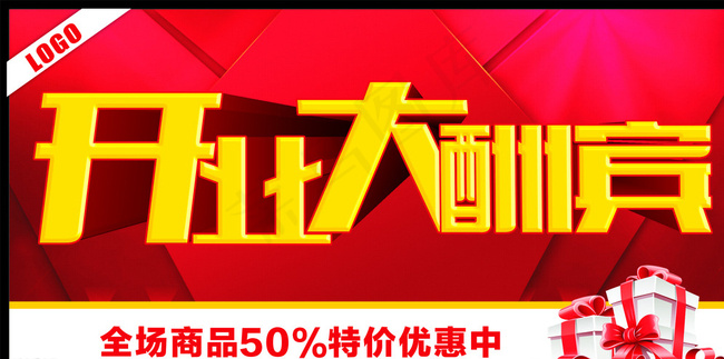 开业大酬宾图片cdr矢量模版下载