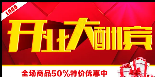 开业大酬宾图片