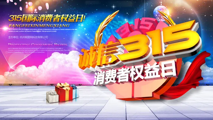 诚信315海报(5463X3086(DPI:300))psd模版下载