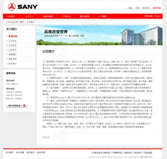 三一重工关于我们页面