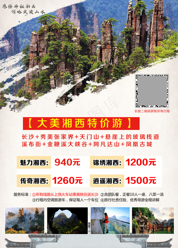 湘西特价游(1211X1683(DPI:150))psd模版下载