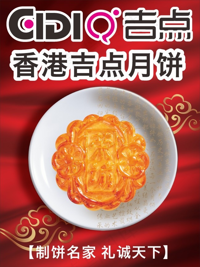 吉点月饼广告cdr矢量模版下载